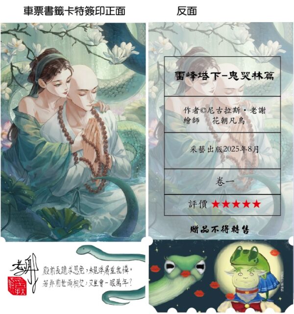 雷峰塔下_首刷購 - 複製 - 複製 【現貨/赠加固包装】雷峰塔下《卷一 鬼哭林篇》 | 雷峰塔下《卷一 鬼哭林篇》 | 插頁親簽版 | 尼古拉斯·老謝 | 采藝 | 言情 | BG