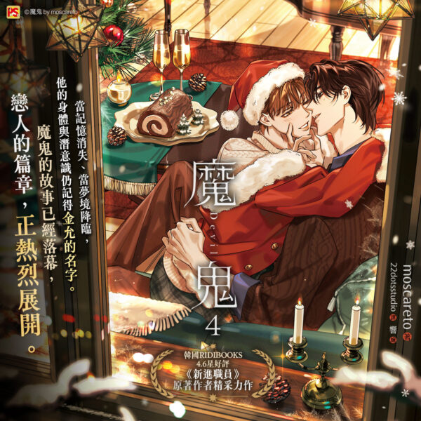 【现货/赠加固包装】魔鬼 系列 | moscareto | 平心 | 原耽 | 无删减 | BL