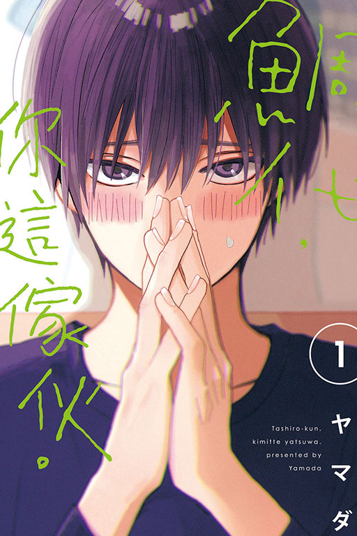 【現貨/赠加固包装】鯛代，你這傢伙。 | 鲷代，你这家伙。 | ヤマダ | 東立 | 日漫 | BL