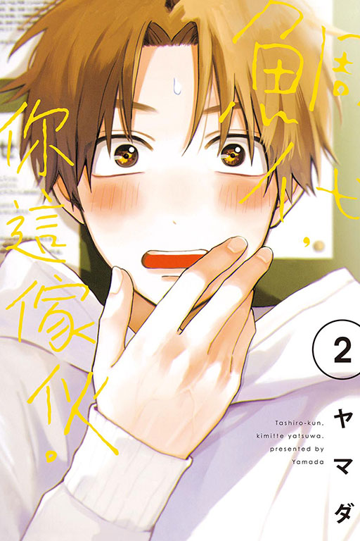 【現貨/赠加固包装】鯛代，你這傢伙。 | 鲷代，你这家伙。 | ヤマダ | 東立 | 日漫 | BL