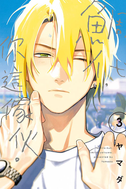 【現貨/赠加固包装】鯛代，你這傢伙。 | 鲷代，你这家伙。 | ヤマダ | 東立 | 日漫 | BL