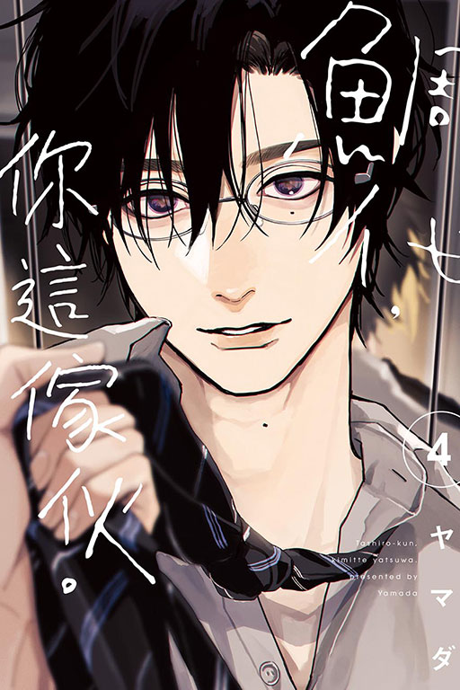 【現貨/赠加固包装】鯛代，你這傢伙。 | 鲷代，你这家伙。 | ヤマダ | 東立 | 日漫 | BL