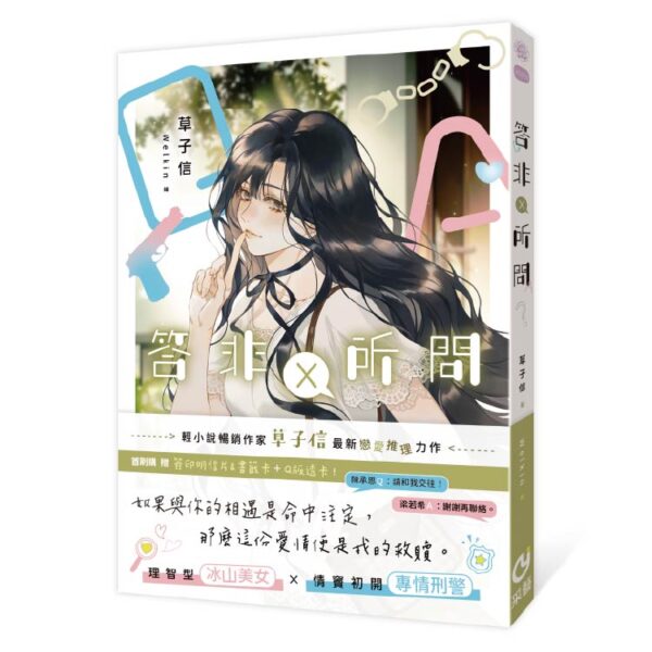 9786269980437_bc 【現貨/赠加固包装】答非所問 | 答非所问 | 含官網特典+首刷禮 | 草子信 | 采藝 | 言情 | BG