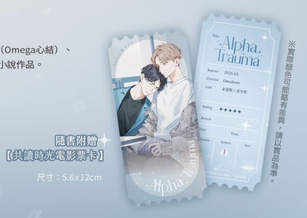 Alpha Trauma 1 Alpha 心傷》497451023_1239720911495058_8870242181519798331_n - 複製 【現貨/赠加固包装】Alpha心傷 | Alpha心伤 | Alpha Trauma | Oneulbom | 平心 | 韩耽 | BL