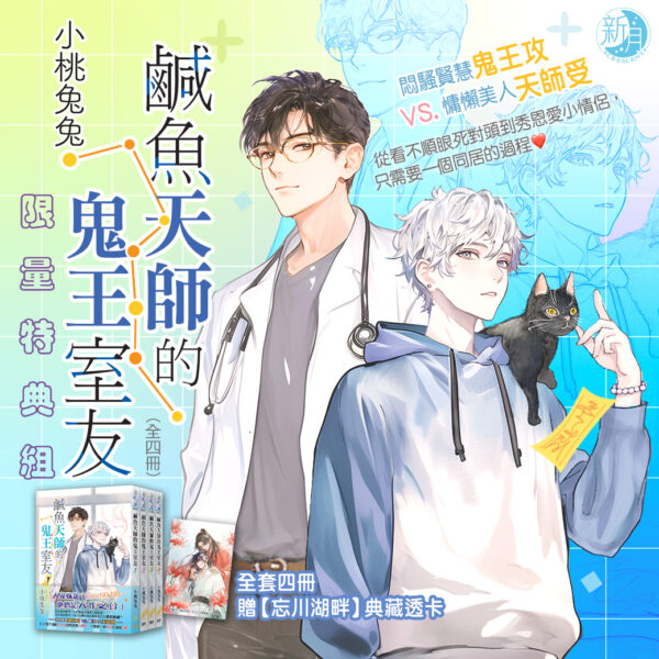 B040-43《鹹魚天師的鬼王室友》全4冊(含特典)B040EDM 【現貨/赠加固包装】鹹魚天師的鬼王室友 | 咸鱼天师的鬼王室友 | 特典版 | 小桃兔兔 | 新月&邀月&藍海 | 原耽 | BL