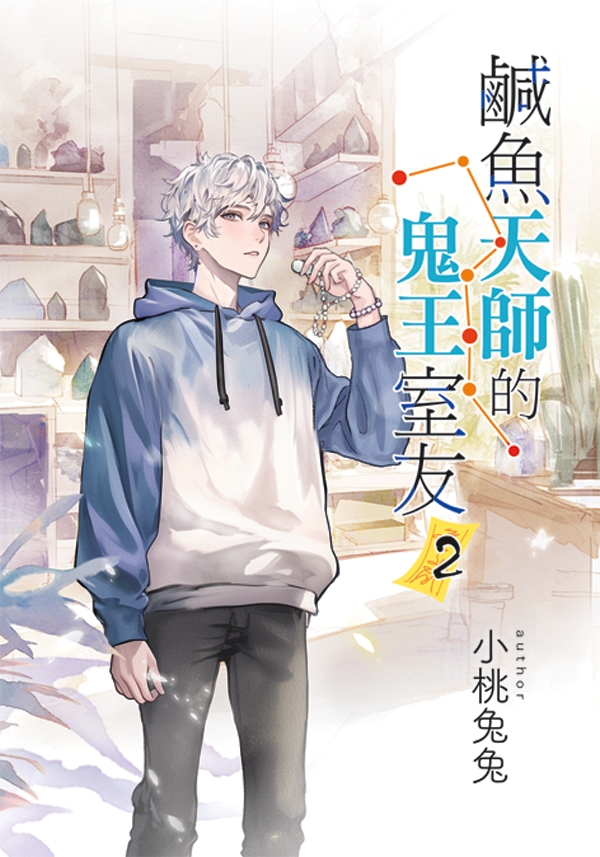 B040-43《鹹魚天師的鬼王室友》全4冊(含特典)B041 【現貨/赠加固包装】鹹魚天師的鬼王室友 | 咸鱼天师的鬼王室友 | 特典版 | 小桃兔兔 | 新月&邀月&藍海 | 原耽 | BL