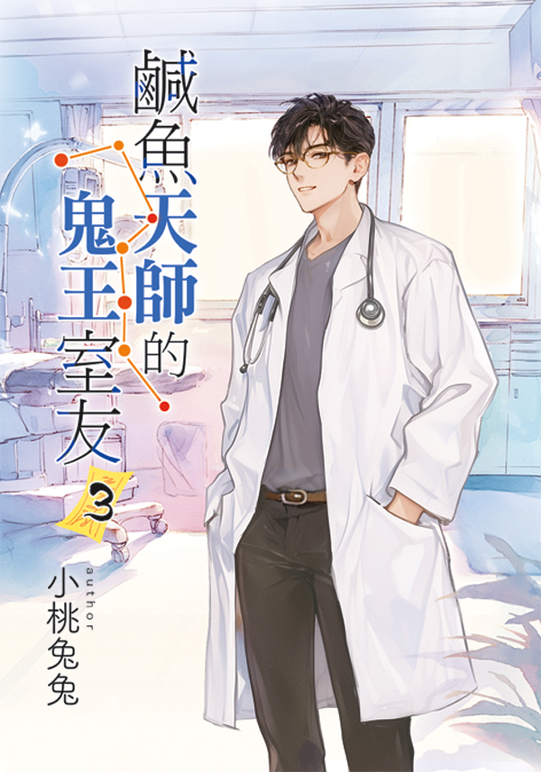 B040-43《鹹魚天師的鬼王室友》全4冊(含特典)B042 【現貨/赠加固包装】鹹魚天師的鬼王室友 | 咸鱼天师的鬼王室友 | 特典版 | 小桃兔兔 | 新月&邀月&藍海 | 原耽 | BL