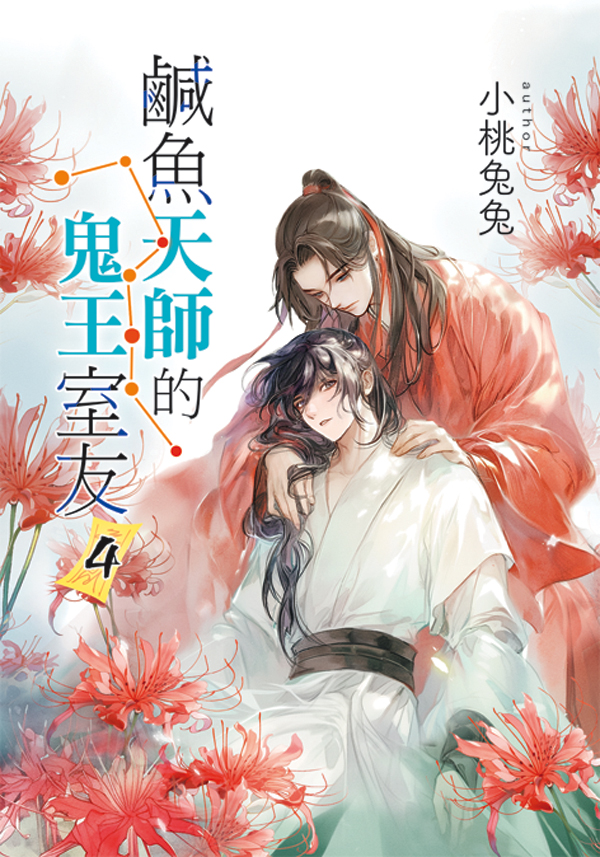 B040-43《鹹魚天師的鬼王室友》全4冊(含特典)B043 【現貨/赠加固包装】鹹魚天師的鬼王室友 | 咸鱼天师的鬼王室友 | 特典版 | 小桃兔兔 | 新月&邀月&藍海 | 原耽 | BL