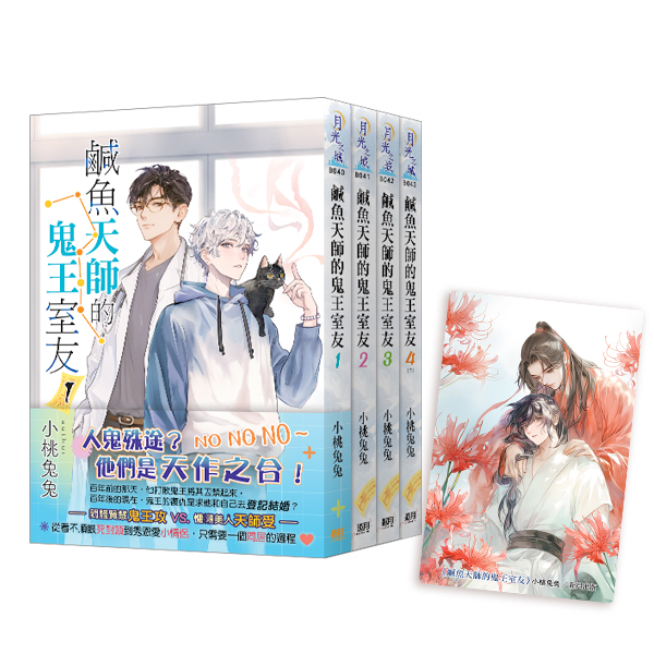 B040-43《鹹魚天師的鬼王室友》全4冊(含特典)+卡 【現貨/赠加固包装】鹹魚天師的鬼王室友 | 咸鱼天师的鬼王室友 | 特典版 | 小桃兔兔 | 新月&邀月&藍海 | 原耽 | BL