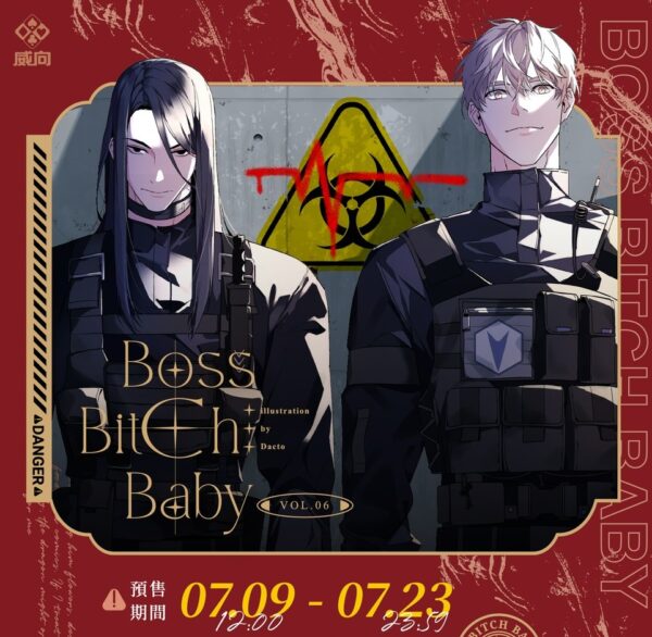 【現貨/赠加固包装】BOSS BITCH BABY 系列 | Dacto | 威向 | 韓漫 | 耽美 | BL