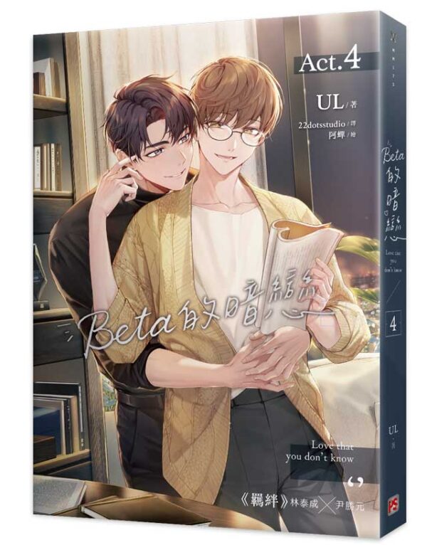 【現貨/赠加固包装】Beta的暗戀 系列 | Beta的暗恋 系列 | Hanse | 平心 | 韩漫 | BL