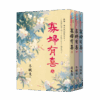 【現貨/赠加固包装】寡婦有喜 | 寡妇有喜 | 冬眠兔 | 新月&邀月&藍海 | 言情 | BG