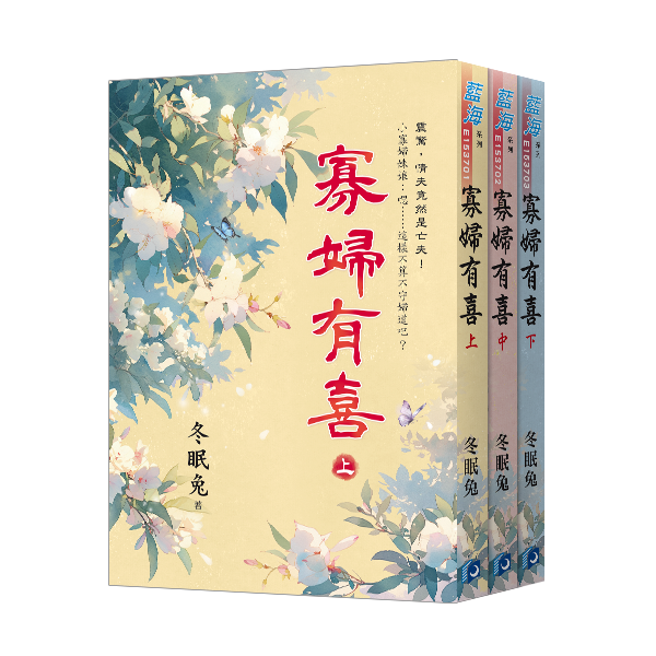 【現貨/赠加固包装】寡婦有喜 | 寡妇有喜 | 冬眠兔 | 新月&邀月&藍海 | 言情 | BG