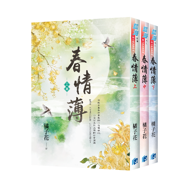 E153801-3春情薄(套)E153801-03 【現貨/赠加固包装】春情薄 | 橘子花 | 新月&邀月&藍海 | 言情 | BG