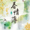 E153801-3春情薄(套)E153801 【現貨/赠加固包装】春情薄 | 橘子花 | 新月&邀月&藍海 | 言情 | BG