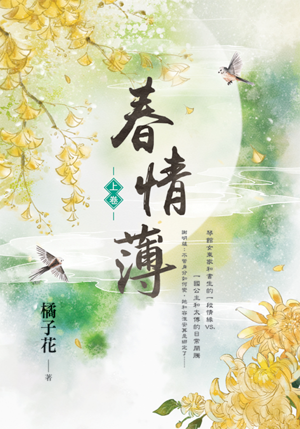 E153801-3春情薄(套)E153801 【現貨/赠加固包装】春情薄 | 橘子花 | 新月&邀月&藍海 | 言情 | BG
