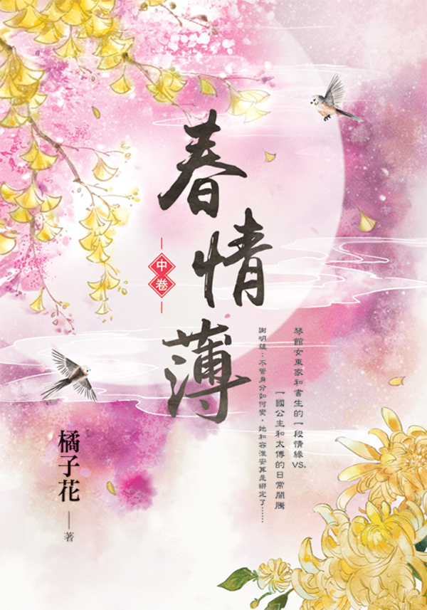 E153801-3春情薄(套)E153802 【現貨/赠加固包装】春情薄 | 橘子花 | 新月&邀月&藍海 | 言情 | BG