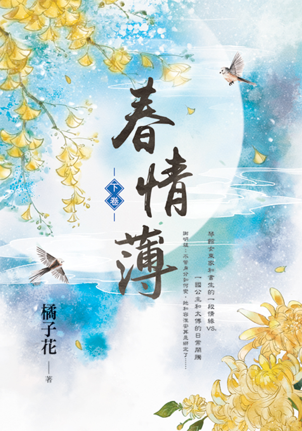 E153801-3春情薄(套)E153803 【現貨/赠加固包装】春情薄 | 橘子花 | 新月&邀月&藍海 | 言情 | BG