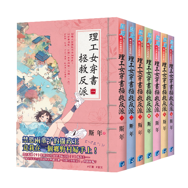 E153901-7理工女穿書拯救反派(套)E153901-07+書腰 【現貨/赠加固包装】理工女穿書拯救反派 | 理工女穿书拯救反派 | 斯年 | 新月&邀月&藍海 | 言情 | BG
