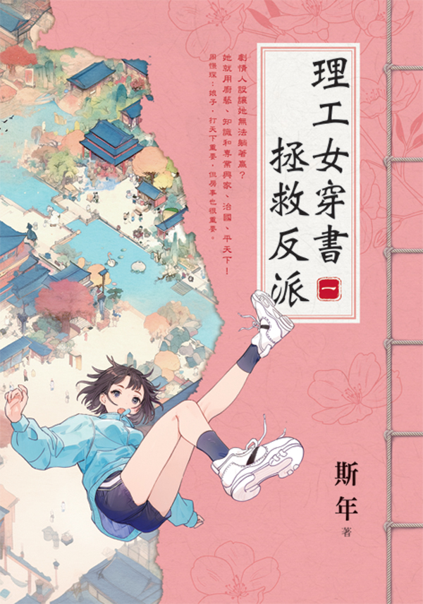 E153901-7理工女穿書拯救反派(套)E153901 【現貨/赠加固包装】理工女穿書拯救反派 | 理工女穿书拯救反派 | 斯年 | 新月&邀月&藍海 | 言情 | BG