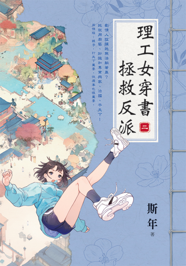 E153901-7理工女穿書拯救反派(套)E153902 【現貨/赠加固包装】理工女穿書拯救反派 | 理工女穿书拯救反派 | 斯年 | 新月&邀月&藍海 | 言情 | BG