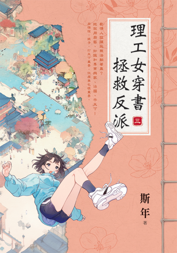 E153901-7理工女穿書拯救反派(套)E153903 【現貨/赠加固包装】理工女穿書拯救反派 | 理工女穿书拯救反派 | 斯年 | 新月&邀月&藍海 | 言情 | BG