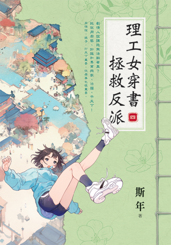 E153901-7理工女穿書拯救反派(套)E153904 【現貨/赠加固包装】理工女穿書拯救反派 | 理工女穿书拯救反派 | 斯年 | 新月&邀月&藍海 | 言情 | BG