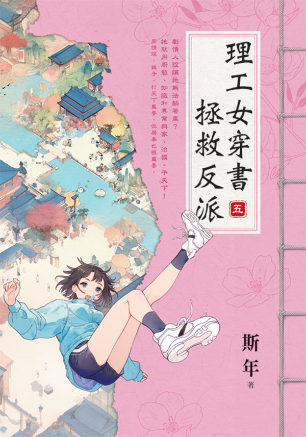 E153901-7理工女穿書拯救反派(套)E153905 【現貨/赠加固包装】理工女穿書拯救反派 | 理工女穿书拯救反派 | 斯年 | 新月&邀月&藍海 | 言情 | BG