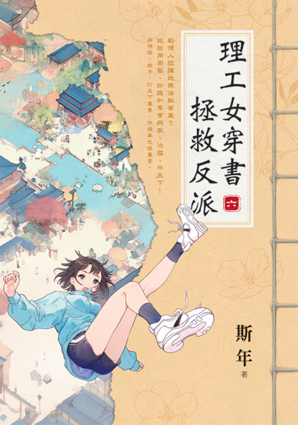 E153901-7理工女穿書拯救反派(套)E153906 【現貨/赠加固包装】理工女穿書拯救反派 | 理工女穿书拯救反派 | 斯年 | 新月&邀月&藍海 | 言情 | BG