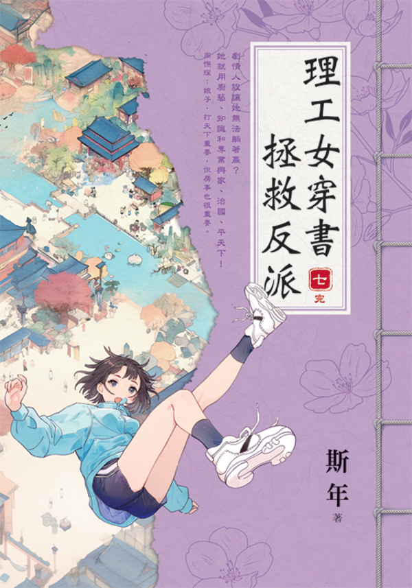 E153901-7理工女穿書拯救反派(套)E153907 【現貨/赠加固包装】理工女穿書拯救反派 | 理工女穿书拯救反派 | 斯年 | 新月&邀月&藍海 | 言情 | BG