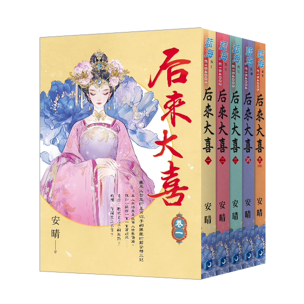 E154001-5后來大喜(套)E154001~5 【現貨/赠加固包装】后來大喜 | 后来大喜 | 安晴 | 新月&邀月&藍海 | 言情 | BG