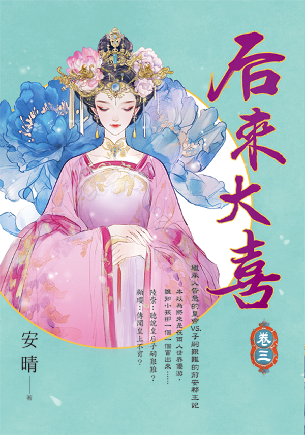 E154001-5后來大喜(套)E154003 【現貨/赠加固包装】后來大喜 | 后来大喜 | 安晴 | 新月&邀月&藍海 | 言情 | BG