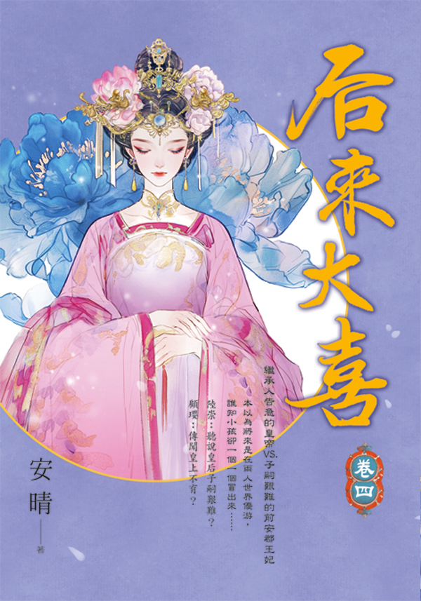 E154001-5后來大喜(套)E154004 【現貨/赠加固包装】后來大喜 | 后来大喜 | 安晴 | 新月&邀月&藍海 | 言情 | BG