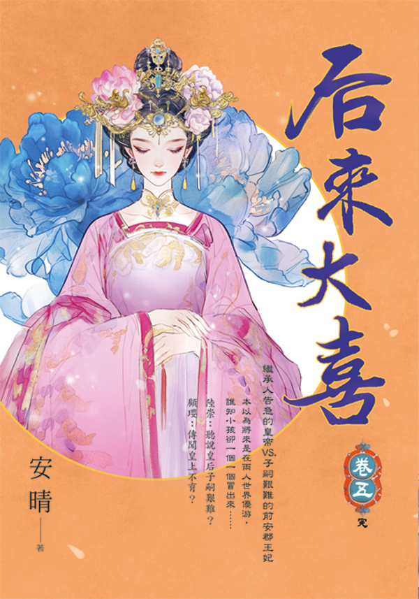 E154001-5后來大喜(套)E154005 【現貨/赠加固包装】后來大喜 | 后来大喜 | 安晴 | 新月&邀月&藍海 | 言情 | BG