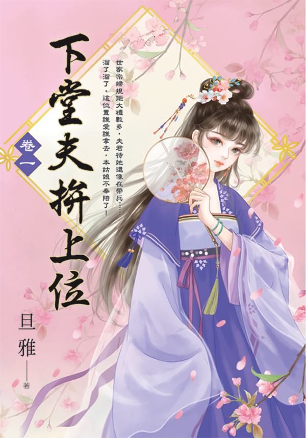 E154101-4下堂夫拚上位(套)E154101 【現貨/赠加固包装】下堂夫拚上位 | 下堂夫拼上位 | 旦雅 | 新月&邀月&藍海 | 言情 | BG