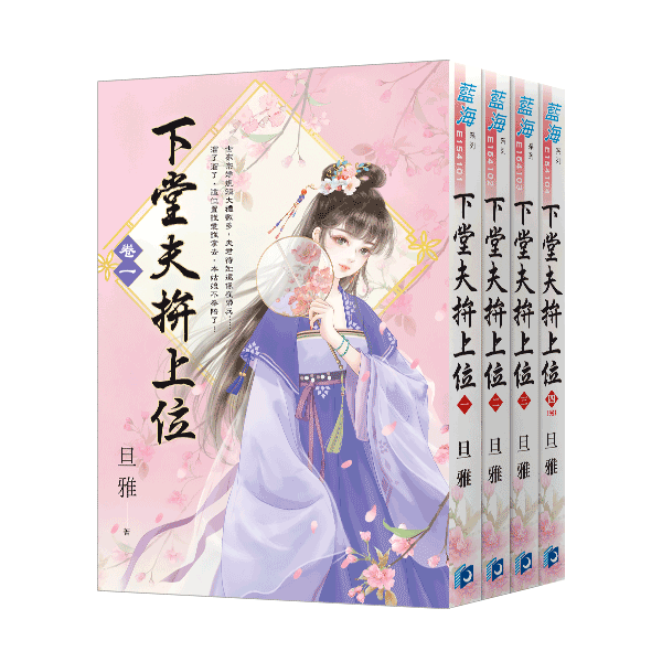 E154101-4下堂夫拚上位(套)E154101~4 【現貨/赠加固包装】下堂夫拚上位 | 下堂夫拼上位 | 旦雅 | 新月&邀月&藍海 | 言情 | BG