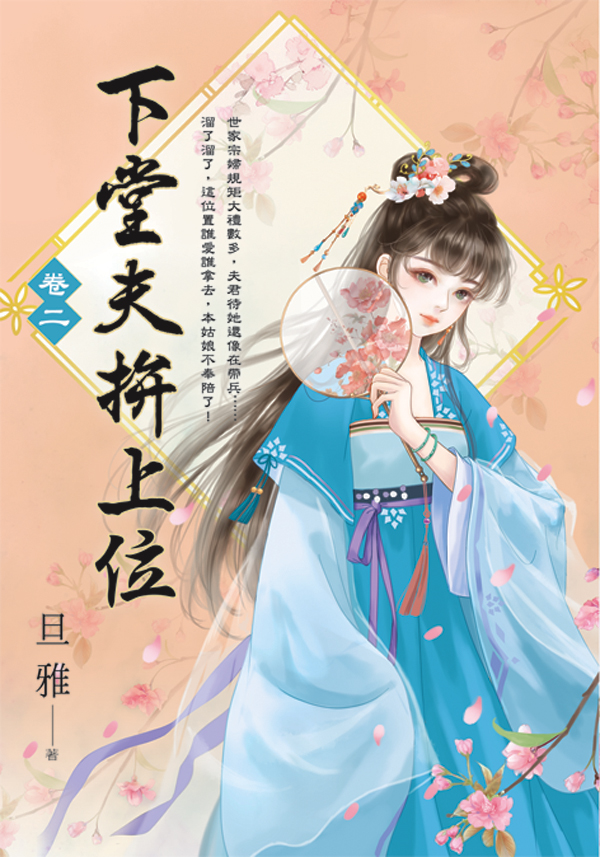 E154101-4下堂夫拚上位(套)E154102 【現貨/赠加固包装】下堂夫拚上位 | 下堂夫拼上位 | 旦雅 | 新月&邀月&藍海 | 言情 | BG