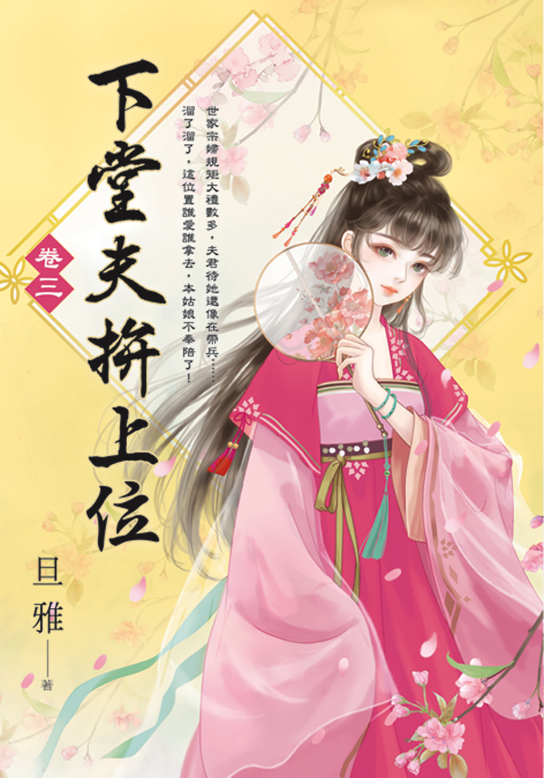 E154101-4下堂夫拚上位(套)E154103 【現貨/赠加固包装】下堂夫拚上位 | 下堂夫拼上位 | 旦雅 | 新月&邀月&藍海 | 言情 | BG