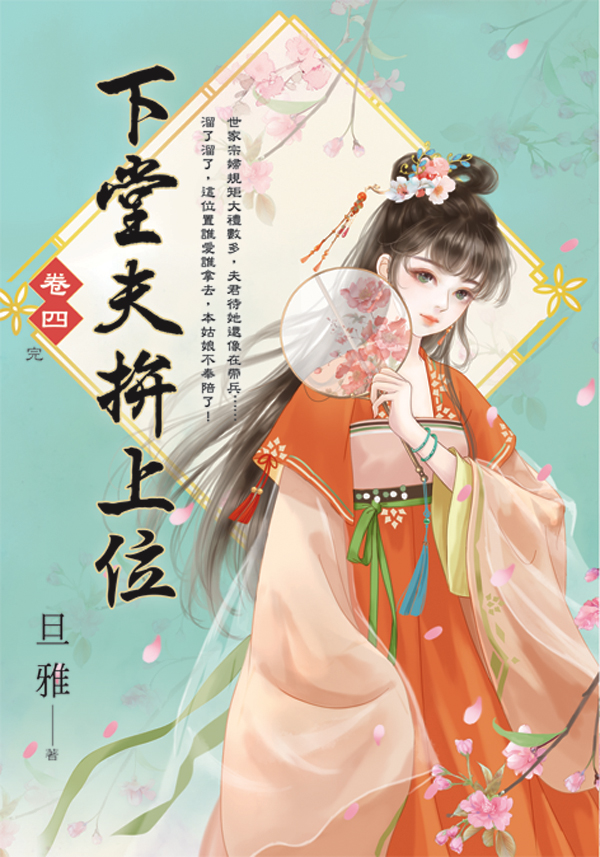 E154101-4下堂夫拚上位(套)E154104 【現貨/赠加固包装】下堂夫拚上位 | 下堂夫拼上位 | 旦雅 | 新月&邀月&藍海 | 言情 | BG