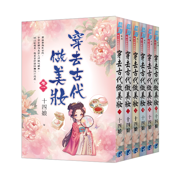 【現貨/赠加固包装】穿去古代做美妝 | 穿去古代做美妆 | 十四娘 | 新月&邀月&藍海 | 言情 | BG