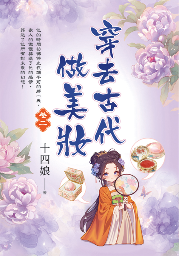 【現貨/赠加固包装】穿去古代做美妝 | 穿去古代做美妆 | 十四娘 | 新月&邀月&藍海 | 言情 | BG