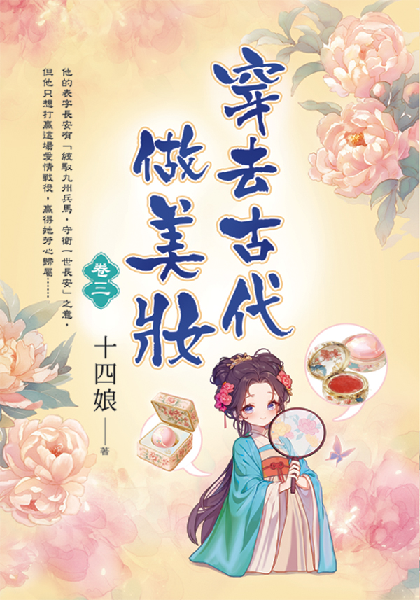【現貨/赠加固包装】穿去古代做美妝 | 穿去古代做美妆 | 十四娘 | 新月&邀月&藍海 | 言情 | BG