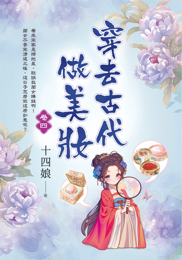 【現貨/赠加固包装】穿去古代做美妝 | 穿去古代做美妆 | 十四娘 | 新月&邀月&藍海 | 言情 | BG