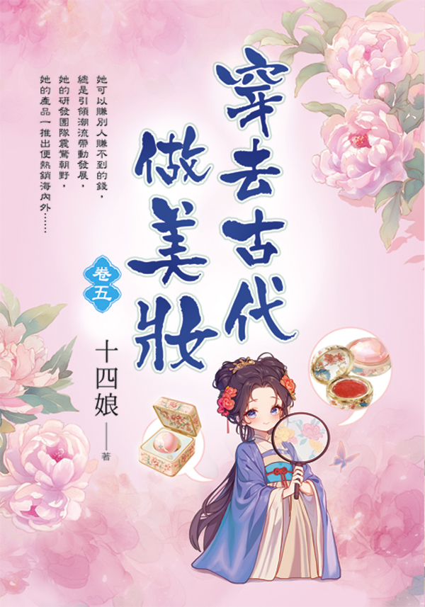 【現貨/赠加固包装】穿去古代做美妝 | 穿去古代做美妆 | 十四娘 | 新月&邀月&藍海 | 言情 | BG