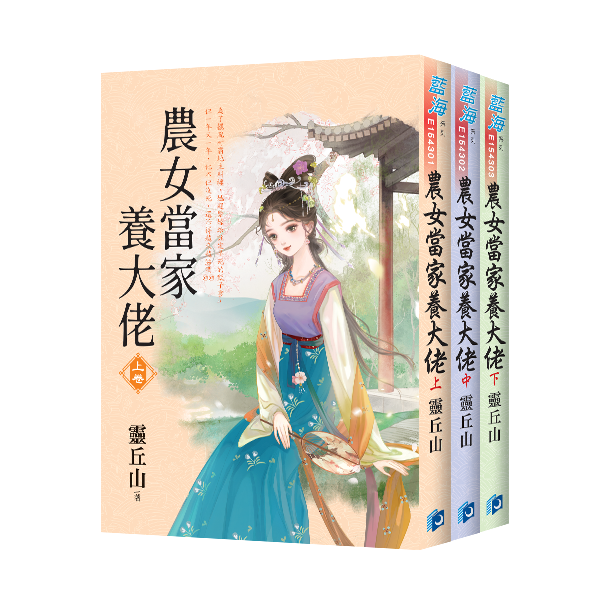 E154301-3農女當家養大佬(套)E154301-03 【現貨/赠加固包装】農女當家養大佬 | 农女当家养大佬 | 靈丘山 | 新月&邀月&藍海 | 言情 | BG