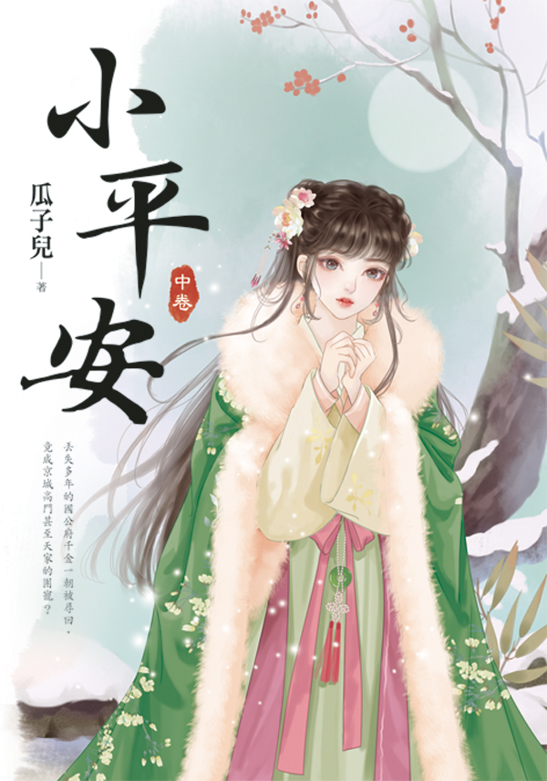 【現貨/赠加固包装】小平安 | 瓜子兒 | 新月&邀月&藍海 | 言情 | BG