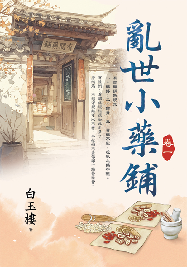 E154601-6亂世小藥鋪(套)E154601 【現貨/赠加固包装】亂世小藥鋪 | 乱世小药铺 | 白玉樓 | 新月&邀月&藍海 | 言情 | BG