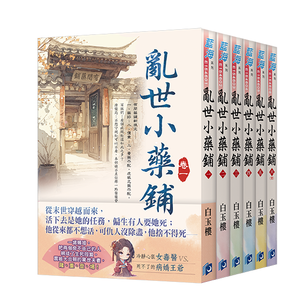 E154601-6亂世小藥鋪(套)E154601~6+書腰 【現貨/赠加固包装】亂世小藥鋪 | 乱世小药铺 | 白玉樓 | 新月&邀月&藍海 | 言情 | BG