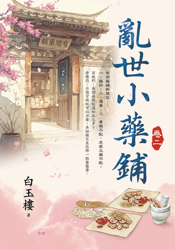 E154601-6亂世小藥鋪(套)E154602 【現貨/赠加固包装】亂世小藥鋪 | 乱世小药铺 | 白玉樓 | 新月&邀月&藍海 | 言情 | BG