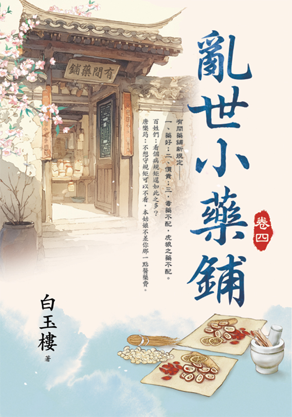 E154601-6亂世小藥鋪(套)E154604 【現貨/赠加固包装】亂世小藥鋪 | 乱世小药铺 | 白玉樓 | 新月&邀月&藍海 | 言情 | BG